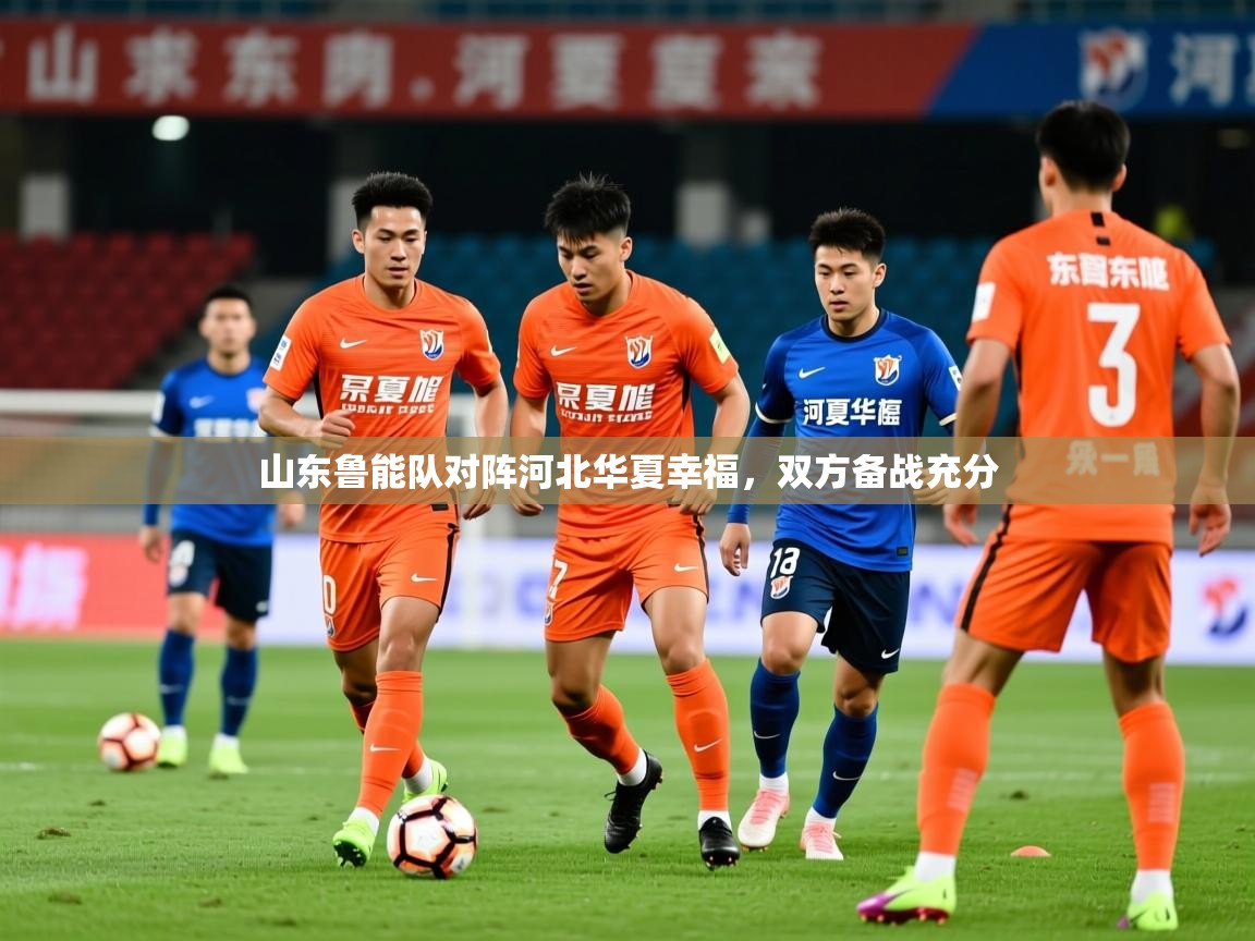 2026爱游戏体育app山东鲁能队对阵河北华夏幸福，双方备战充分  第4张