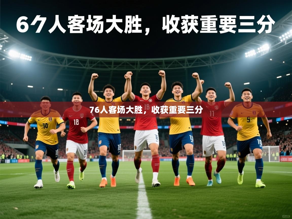 2026爱游戏体育平台登录网页版76人客场大胜，收获重要三分  第1张