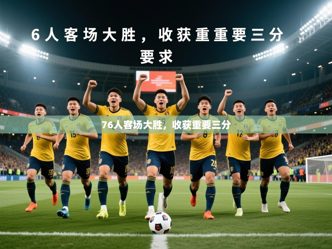 2026爱游戏体育平台登录网页版76人客场大胜，收获重要三分  第2张