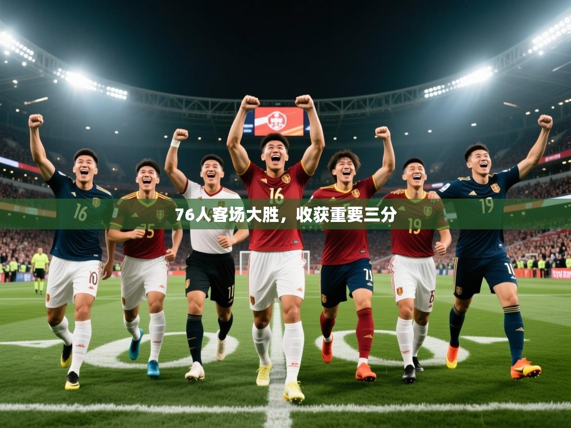 2026爱游戏体育平台登录网页版76人客场大胜，收获重要三分  第3张