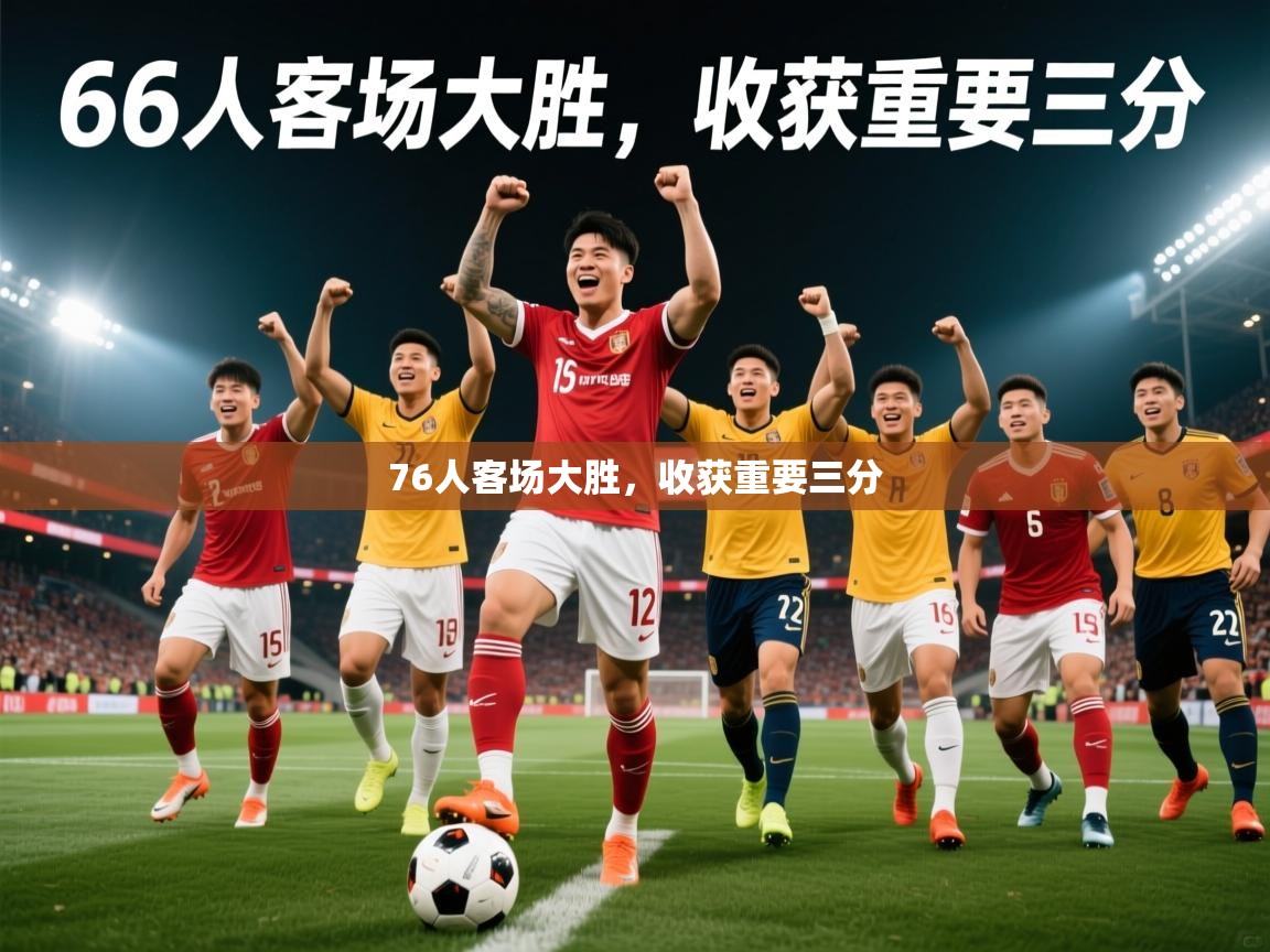 2026爱游戏体育平台登录网页版76人客场大胜，收获重要三分  第4张