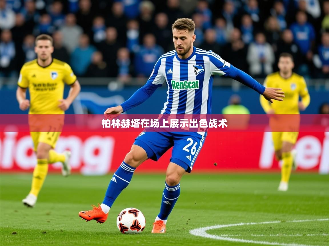 2026爱游戏体育注册优惠柏林赫塔在场上展示出色战术  第2张