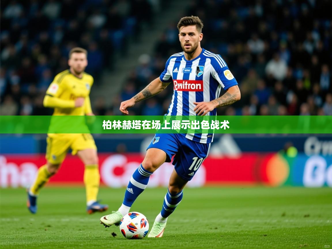 2026爱游戏体育注册优惠柏林赫塔在场上展示出色战术  第3张