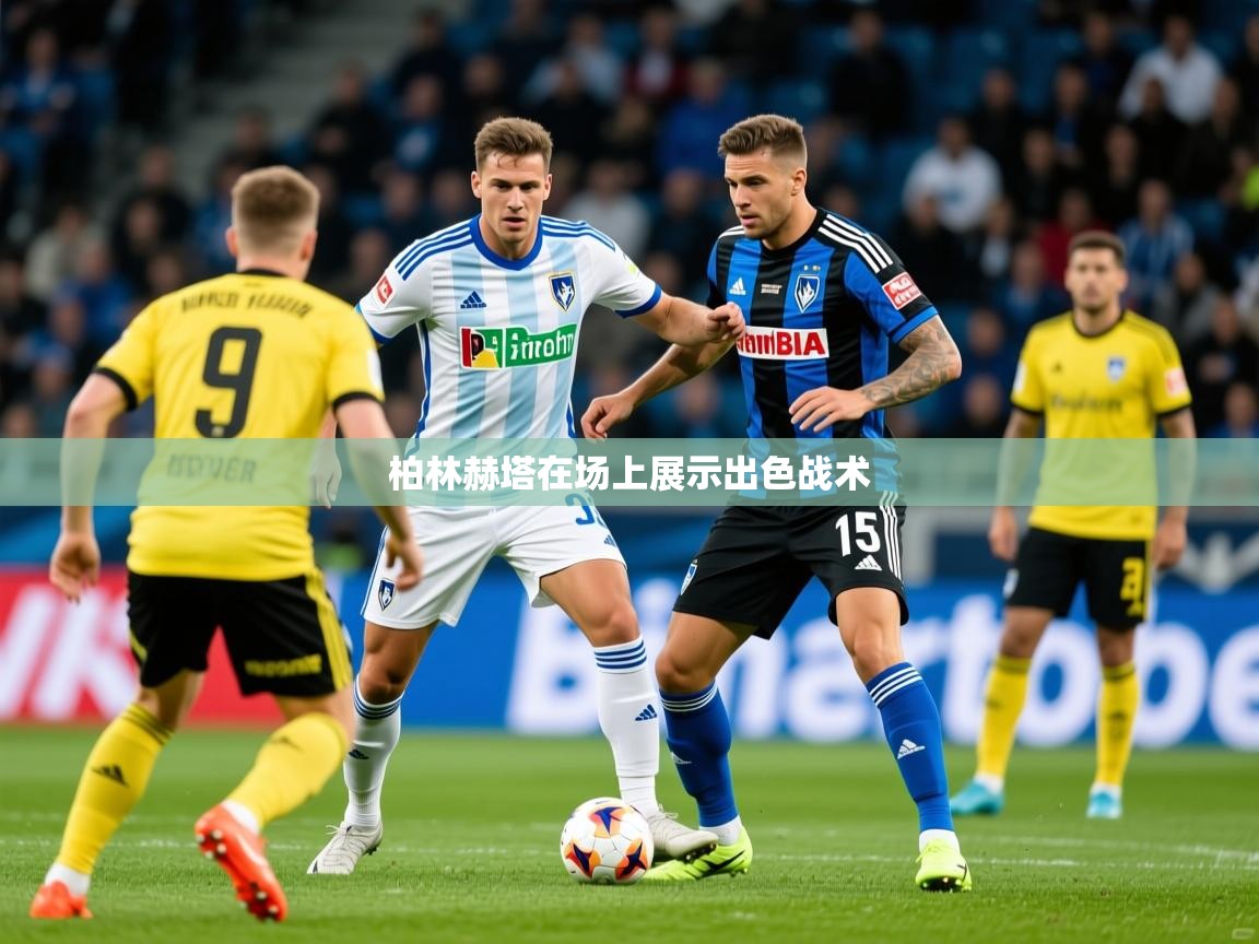 2026爱游戏体育注册优惠柏林赫塔在场上展示出色战术  第4张