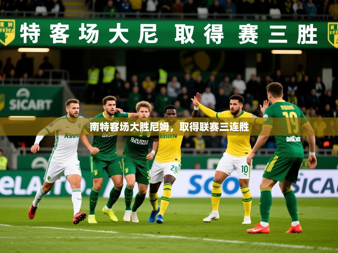 2026爱游戏体育注册官网南特客场大胜尼姆，取得联赛三连胜  第4张