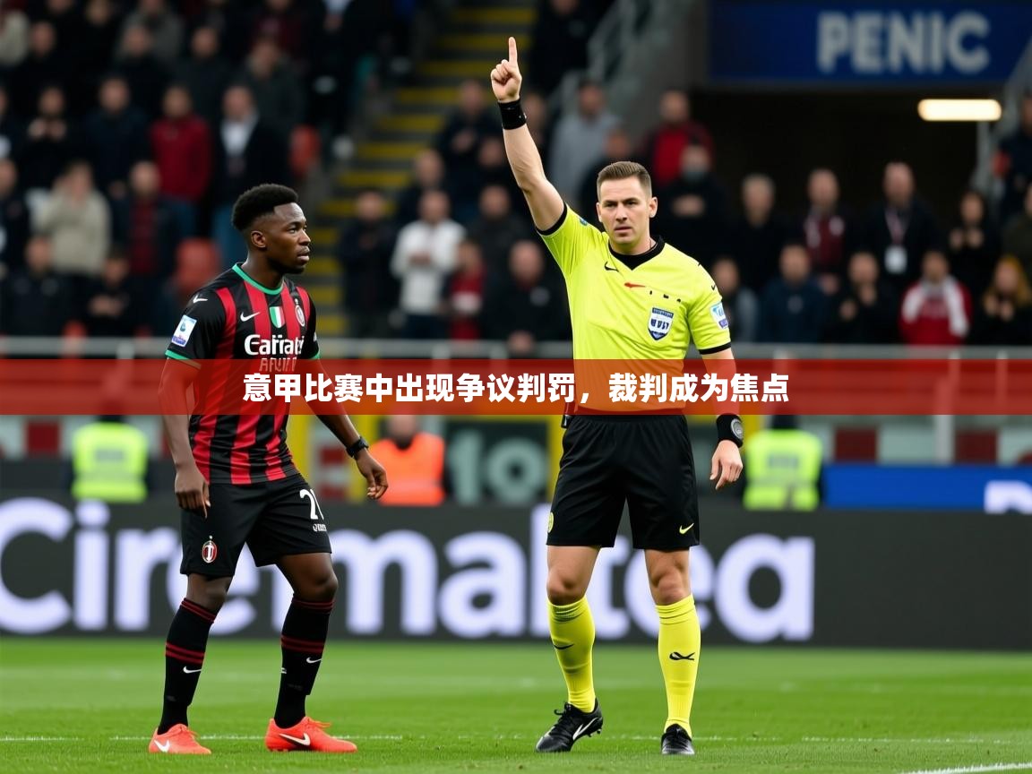 2026爱游戏体育在线娱乐意甲比赛中出现争议判罚，裁判成为焦点  第1张