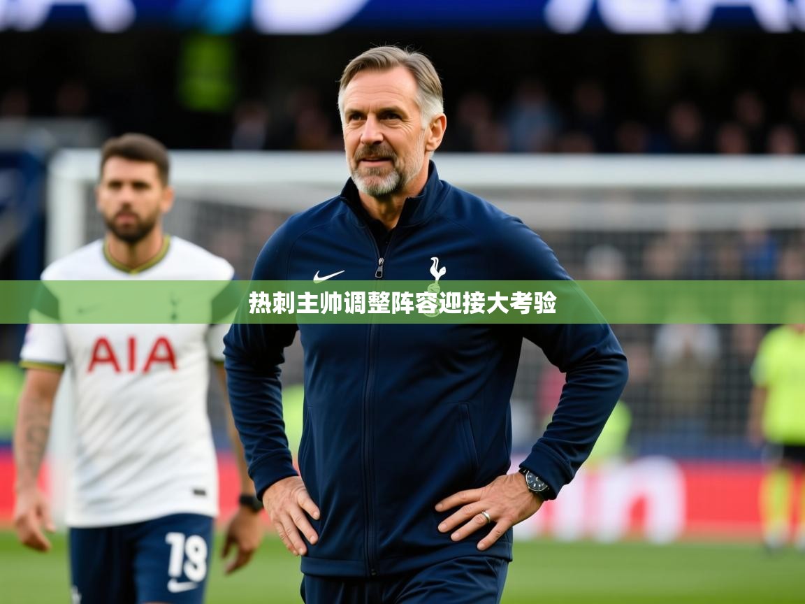 2026爱游戏体育app下载热刺主帅调整阵容迎接大考验 第1张