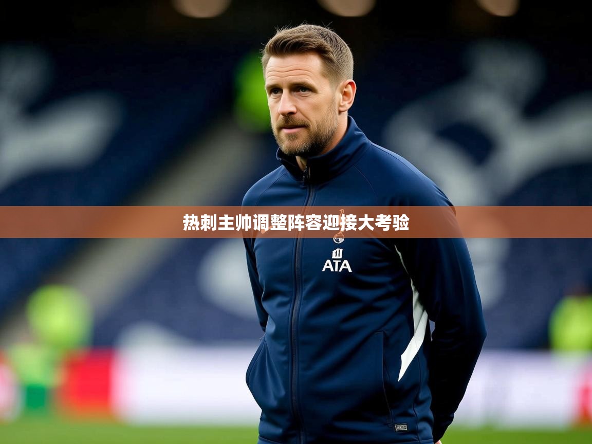 2026爱游戏体育app下载热刺主帅调整阵容迎接大考验 第4张