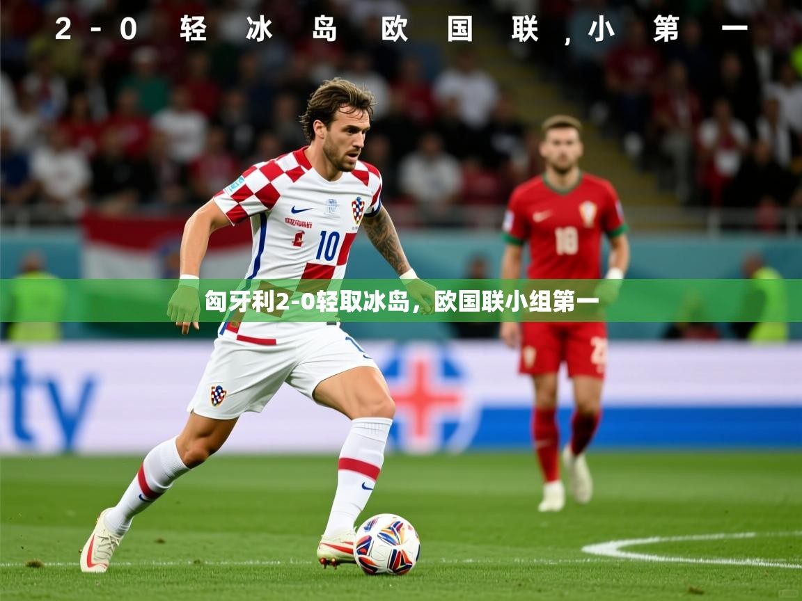 2026爱游戏体育注册流程匈牙利2-0轻取冰岛，欧国联小组第一  第2张