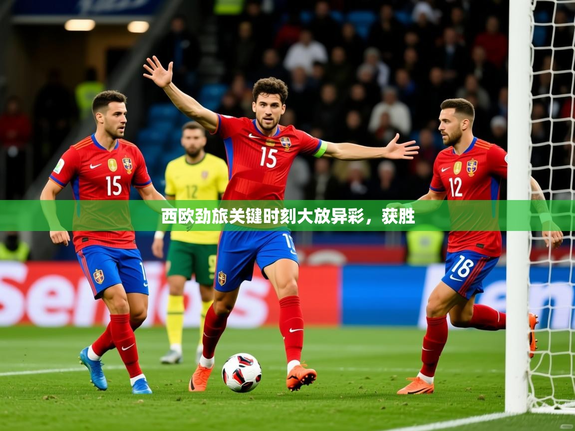 2026爱游戏体育注册流程西欧劲旅关键时刻大放异彩，获胜  第1张