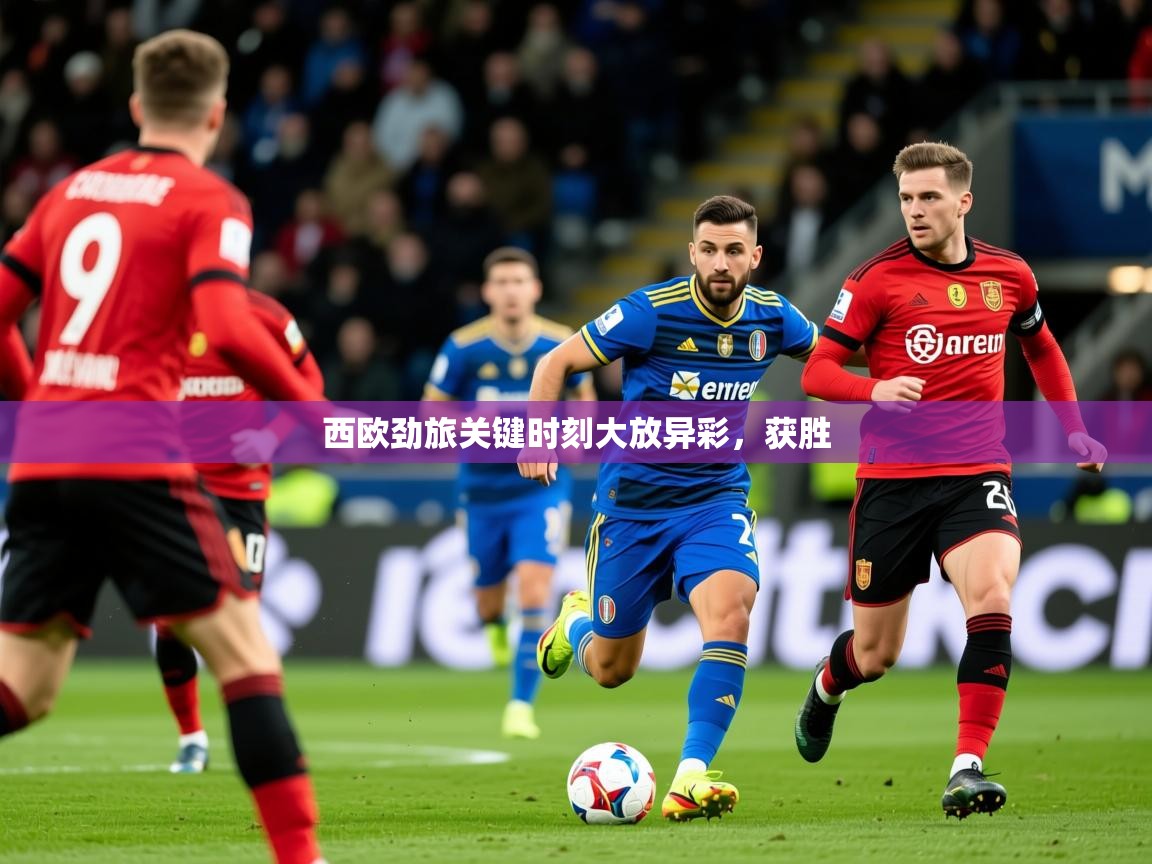 2026爱游戏体育注册流程西欧劲旅关键时刻大放异彩，获胜  第2张