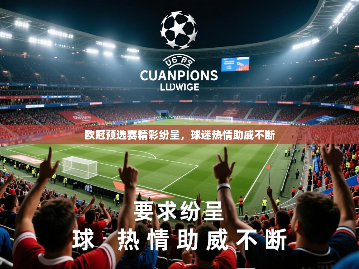 2026爱游戏体育在线网址欧冠预选赛精彩纷呈，球迷热情助威不断  第1张