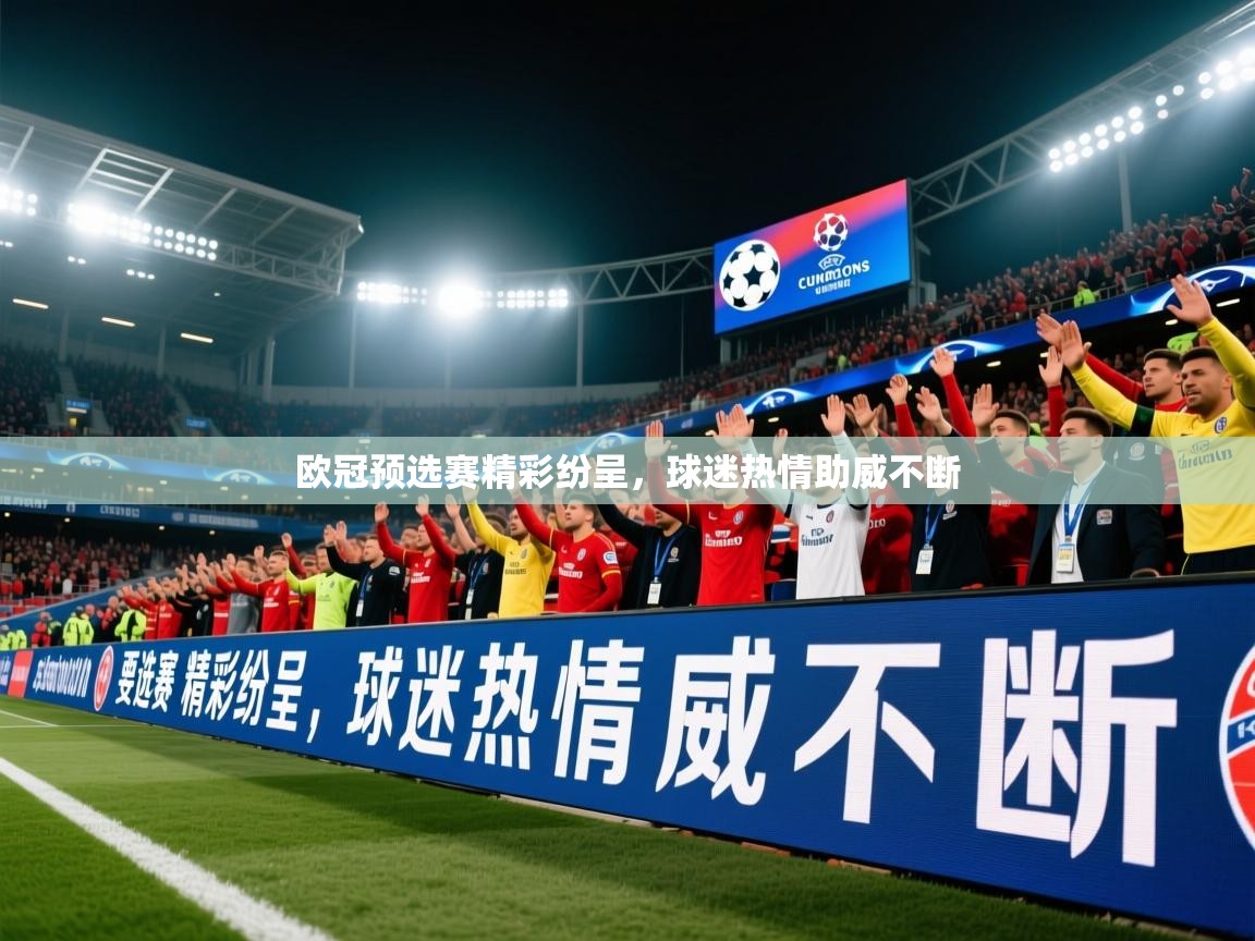 2026爱游戏体育在线网址欧冠预选赛精彩纷呈，球迷热情助威不断  第2张