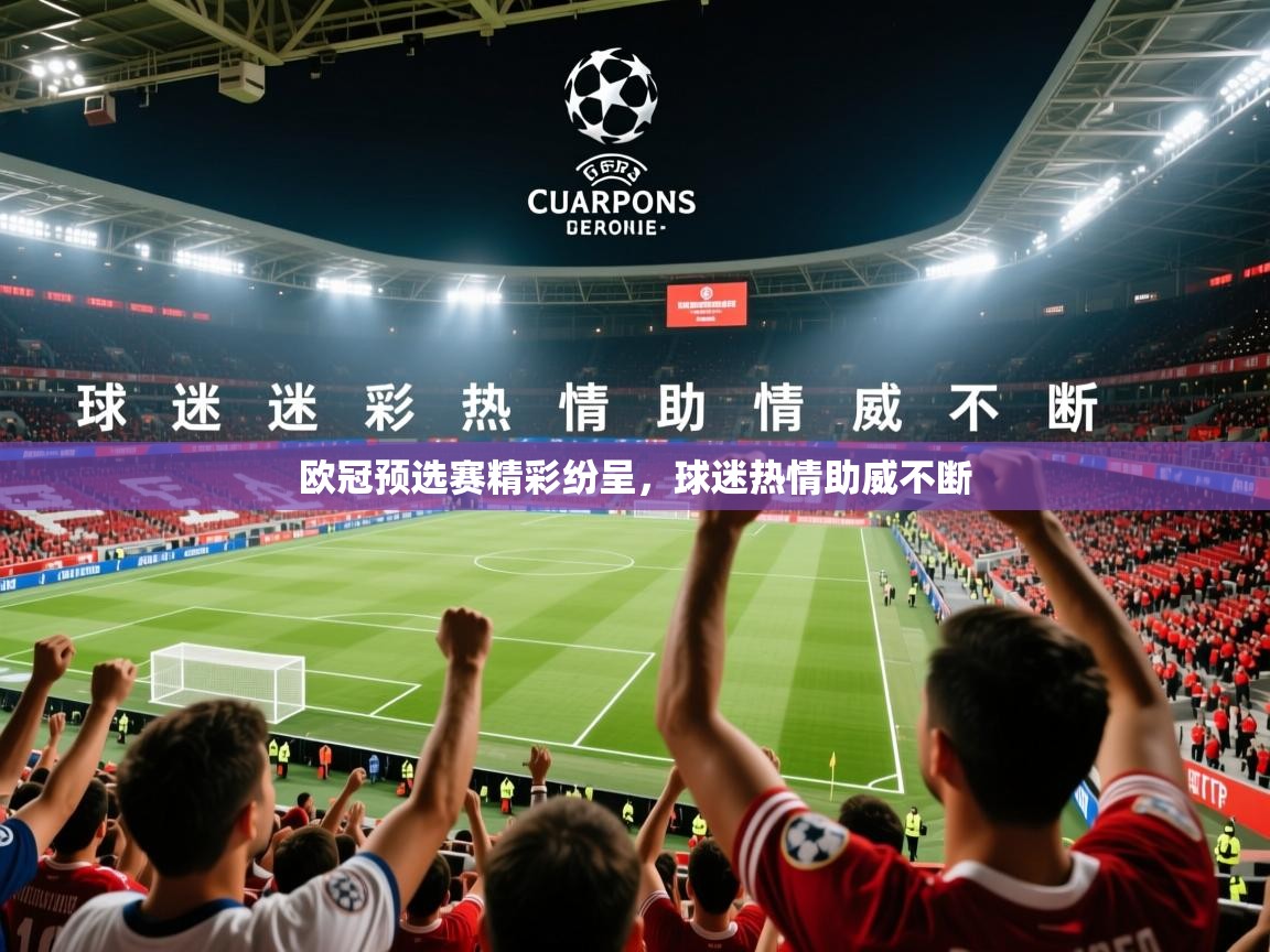 2026爱游戏体育在线网址欧冠预选赛精彩纷呈，球迷热情助威不断  第3张