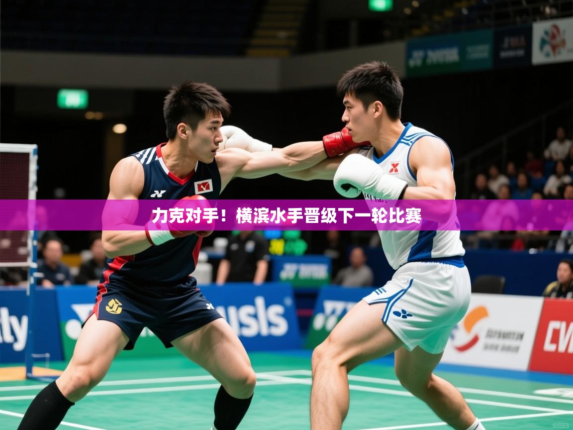 2026爱游戏体育在线官网入口力克对手！横滨水手晋级下一轮比赛  第1张