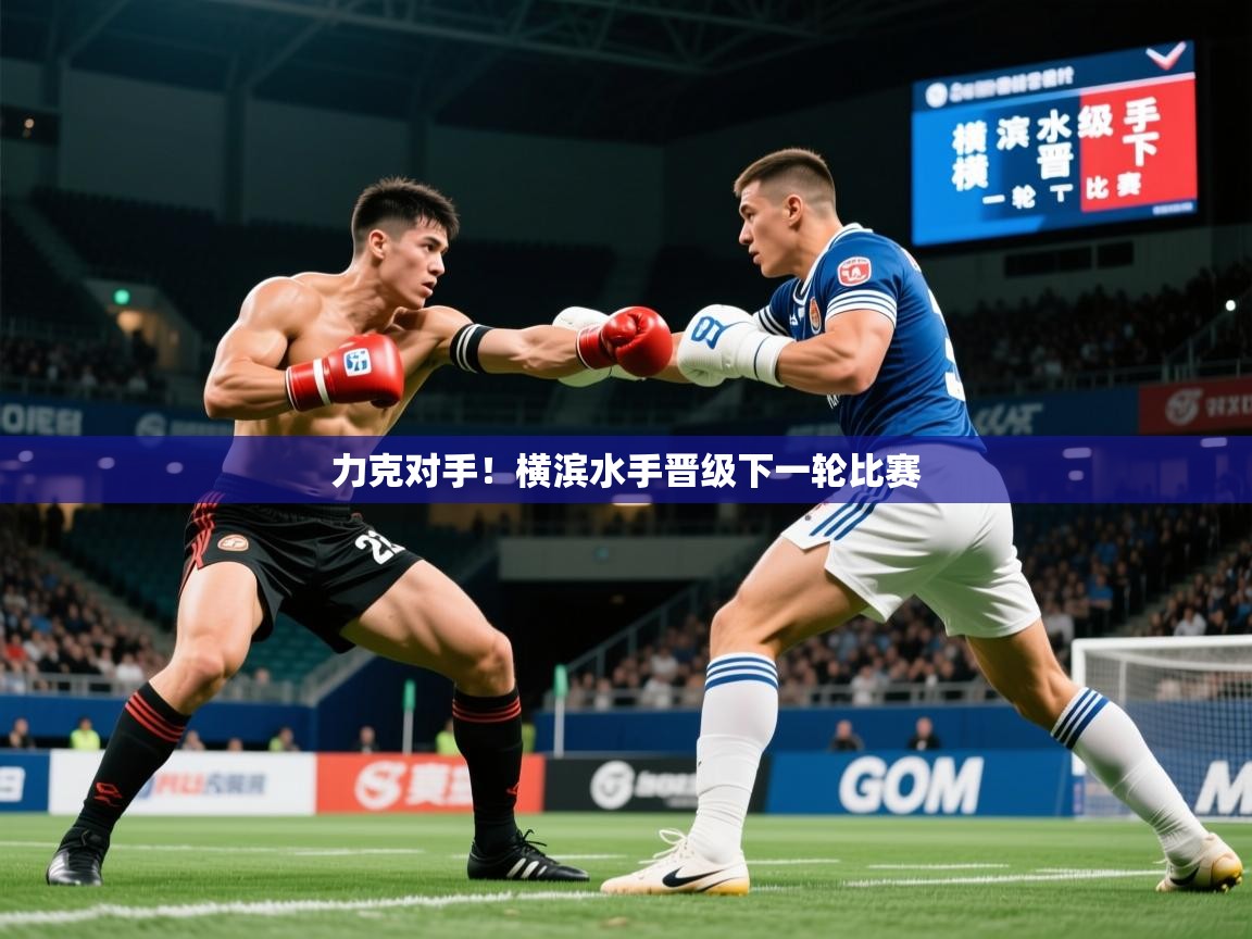 2026爱游戏体育在线官网入口力克对手！横滨水手晋级下一轮比赛  第3张