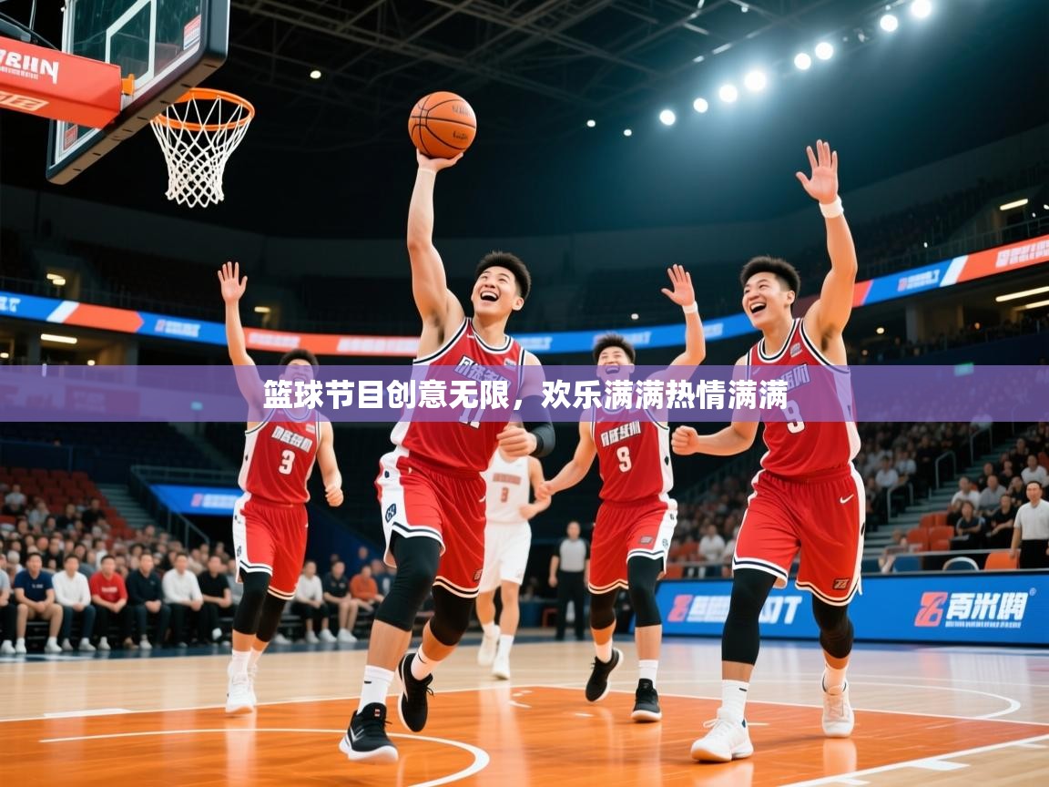 2026爱游戏体育官网网页登录篮球节目创意无限，欢乐满满热情满满  第1张