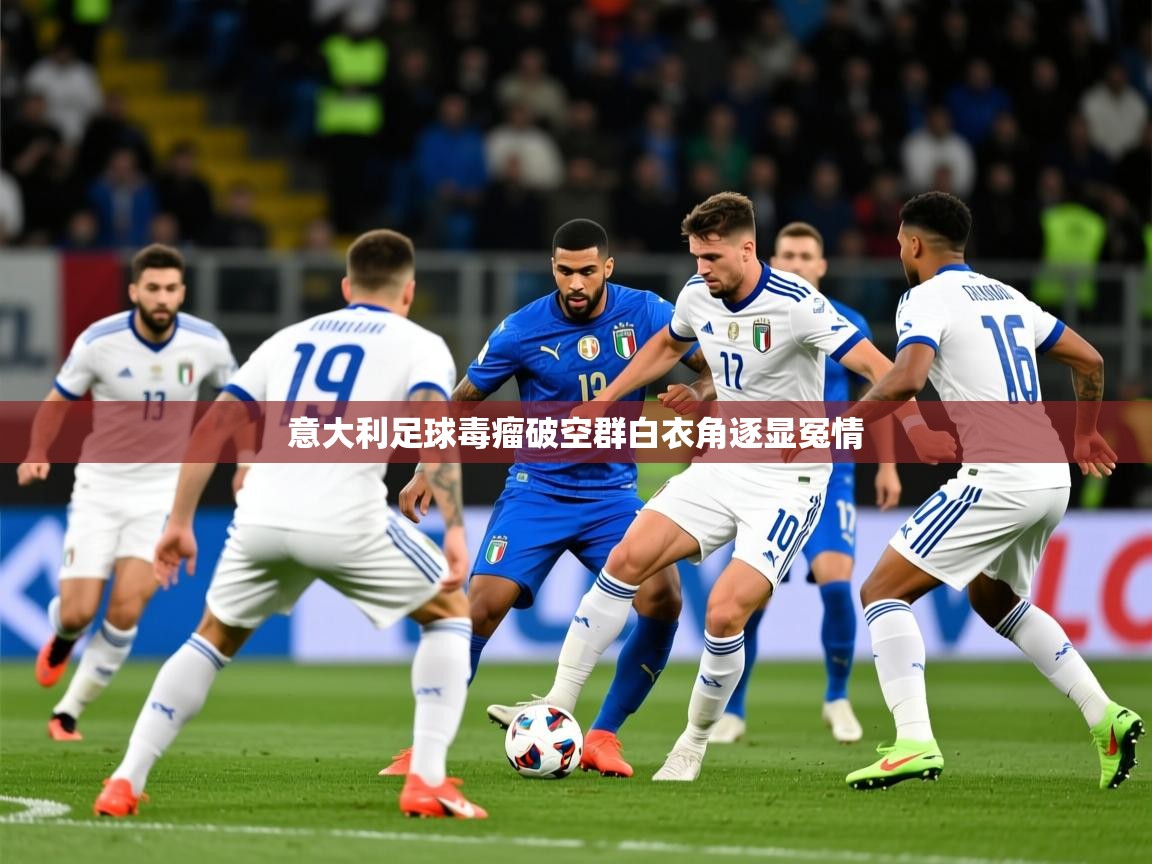 2026爱游戏体育在线意大利足球毒瘤破空群白衣角逐显冤情  第1张