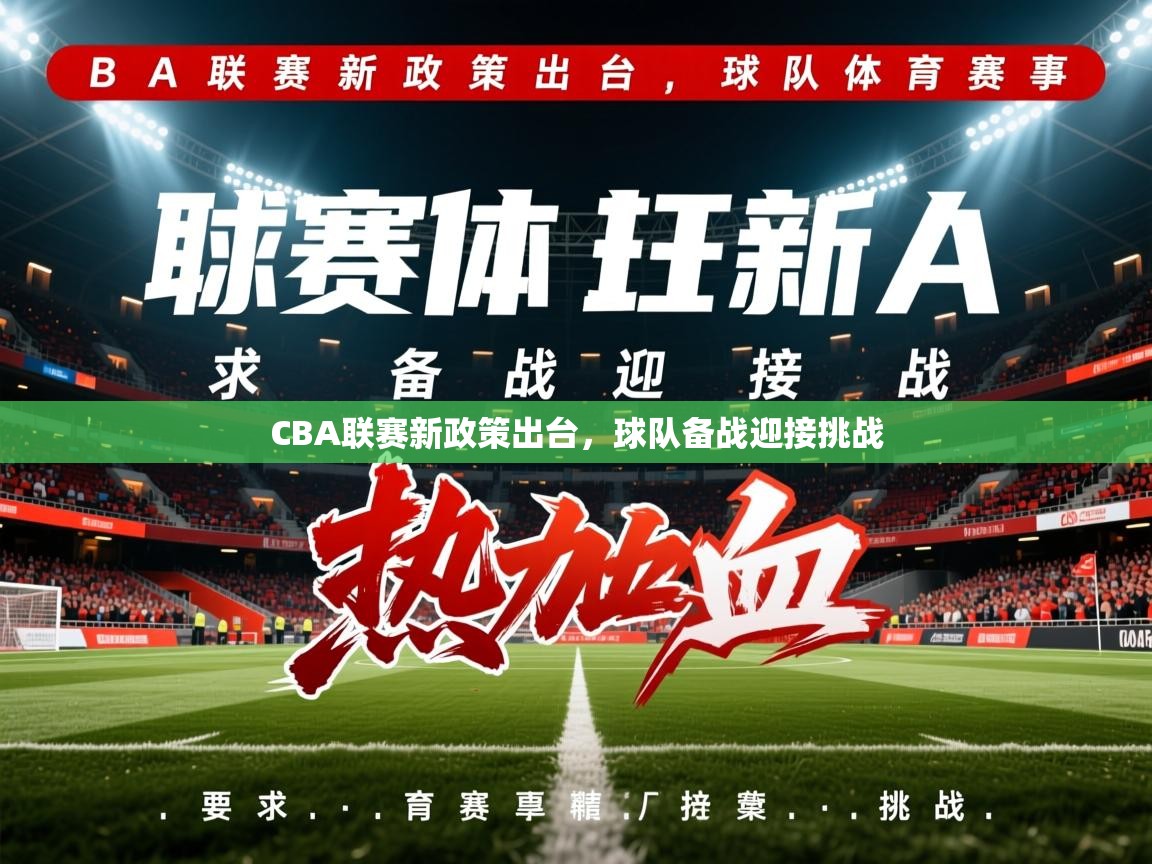 2026爱游戏体育官网CBA联赛新政策出台，球队备战迎接挑战  第1张