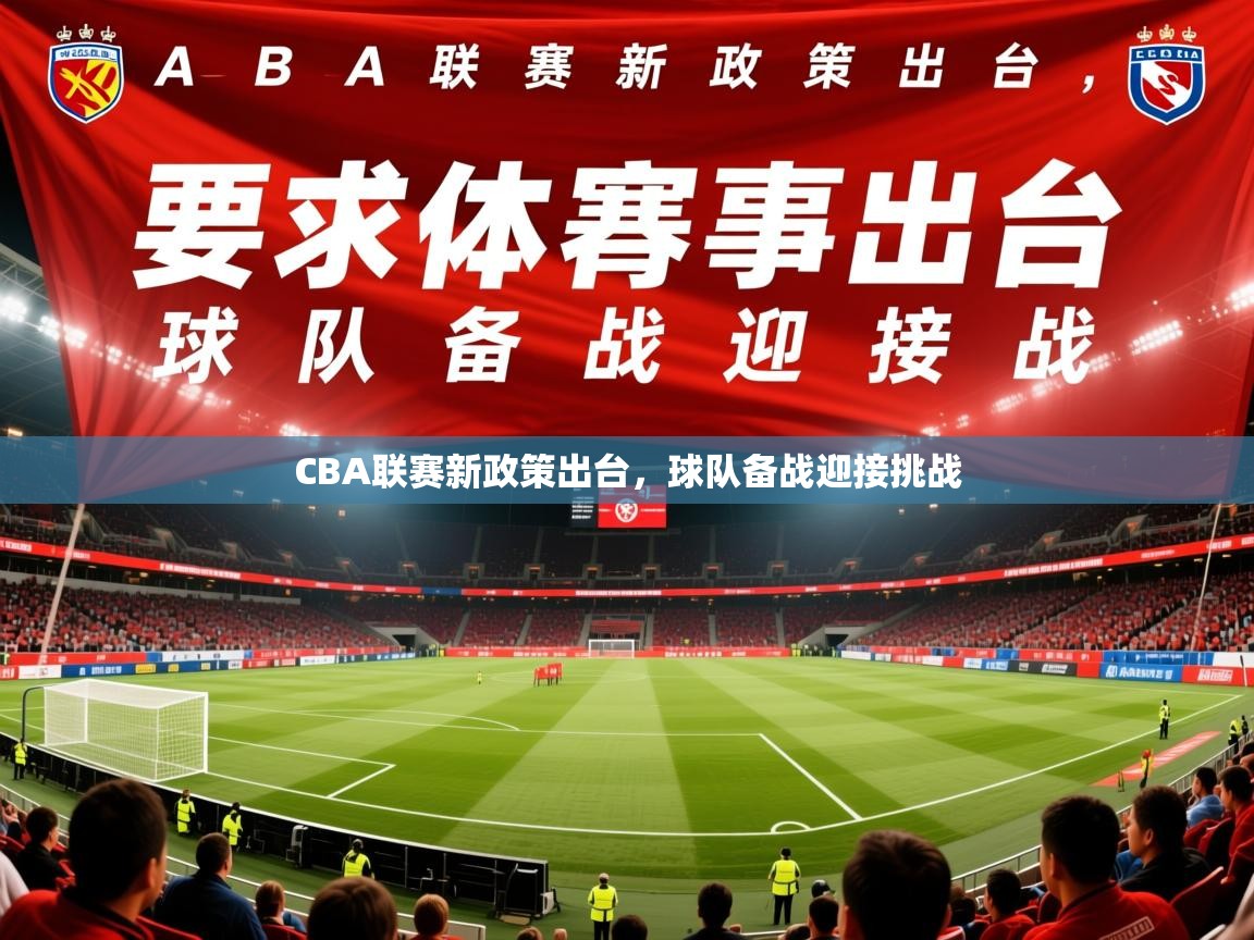 2026爱游戏体育官网CBA联赛新政策出台，球队备战迎接挑战  第2张