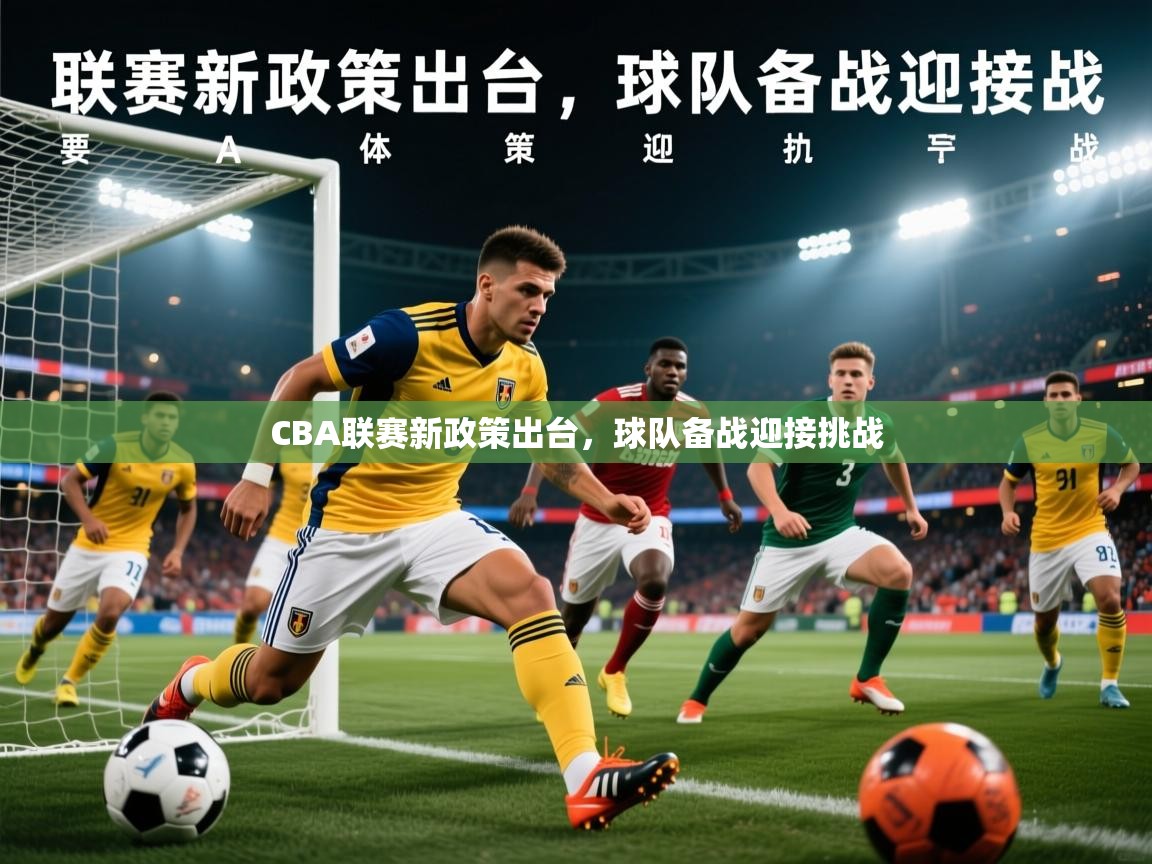 2026爱游戏体育官网CBA联赛新政策出台，球队备战迎接挑战  第4张