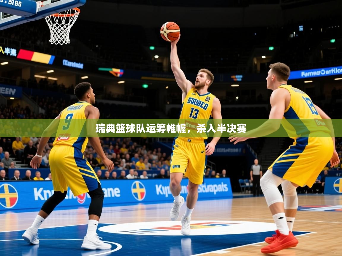 2026爱游戏ayx体育瑞典篮球队运筹帷幄，杀入半决赛  第4张