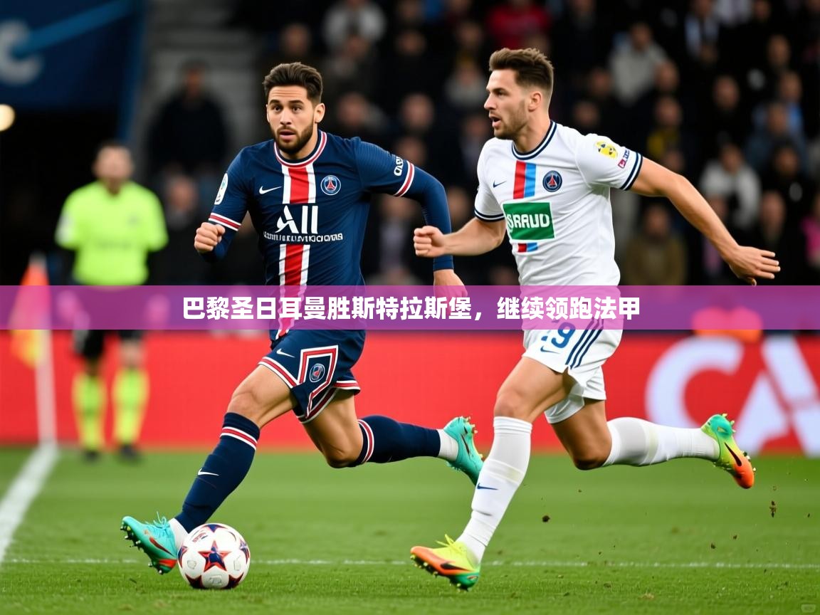 2026爱游戏体育注册流程巴黎圣日耳曼胜斯特拉斯堡，继续领跑法甲  第1张