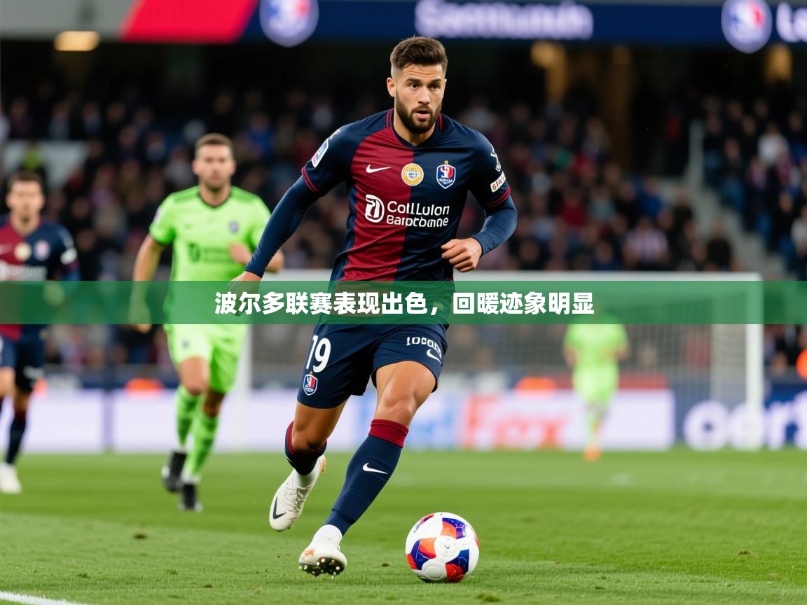 2026爱游戏体育(中国)官方网站波尔多联赛表现出色，回暖迹象明显  第1张