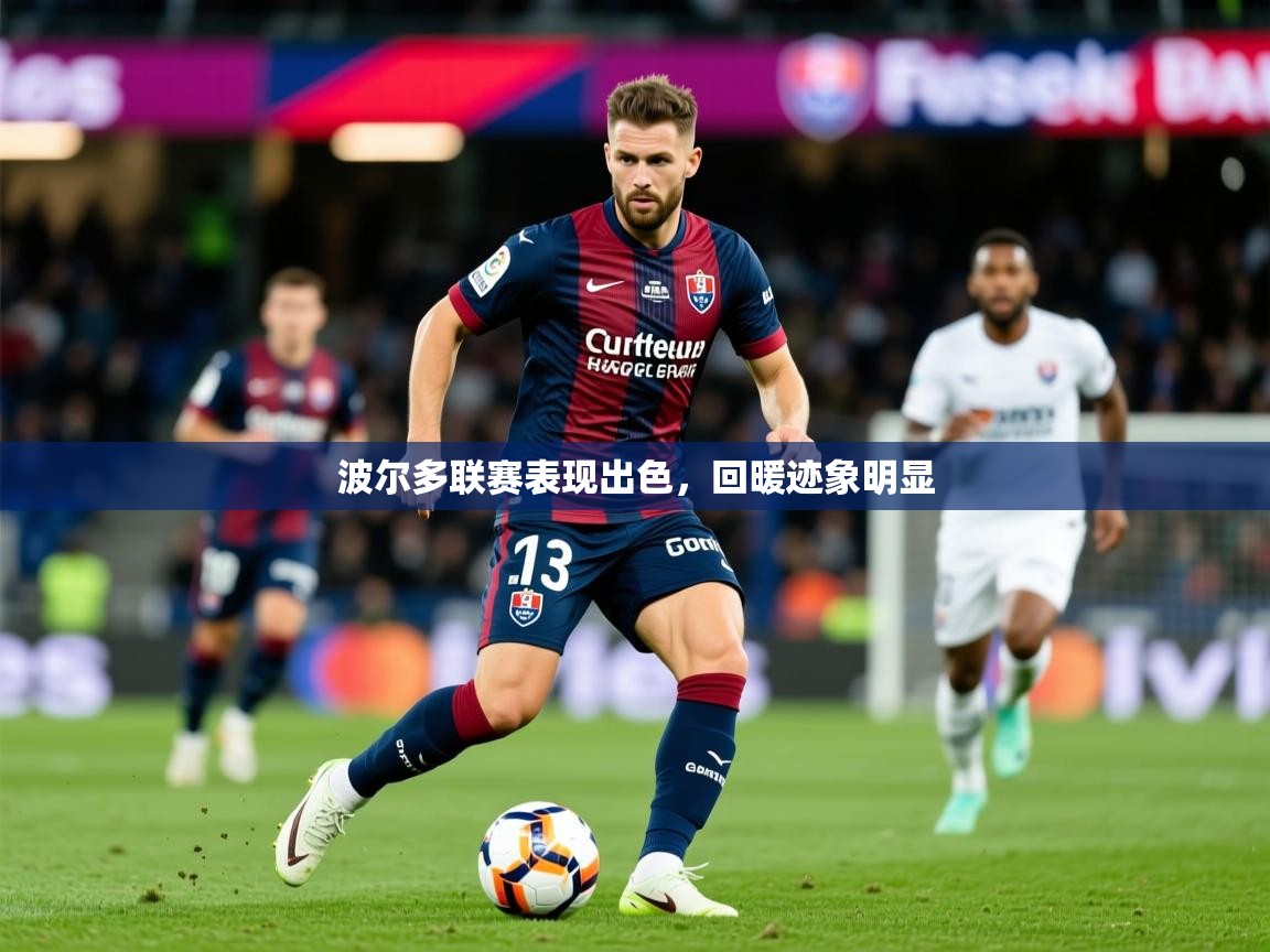 2026爱游戏体育(中国)官方网站波尔多联赛表现出色，回暖迹象明显  第2张