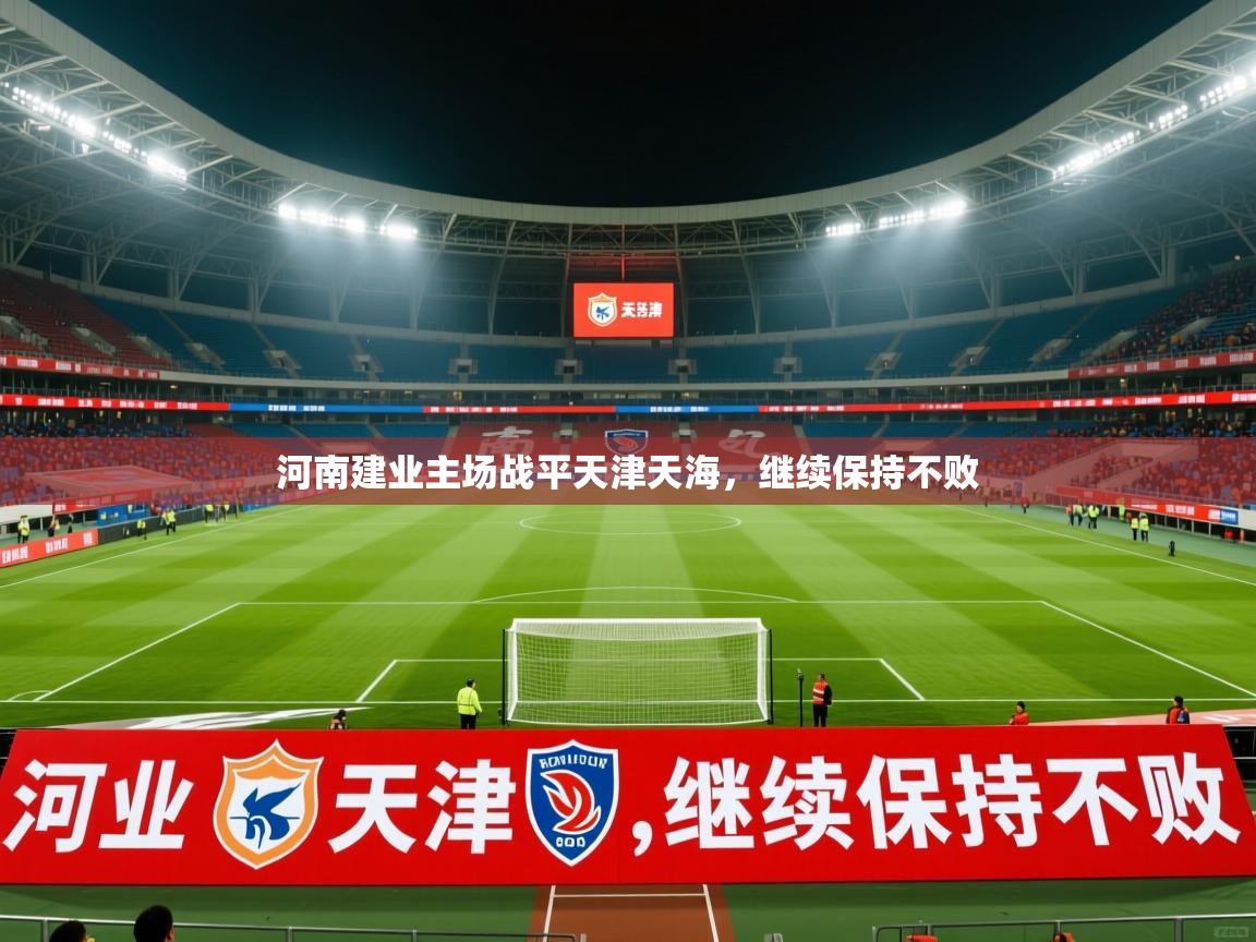 2026爱游戏体育在线登录地址河南建业主场战平天津天海，继续保持不败  第3张