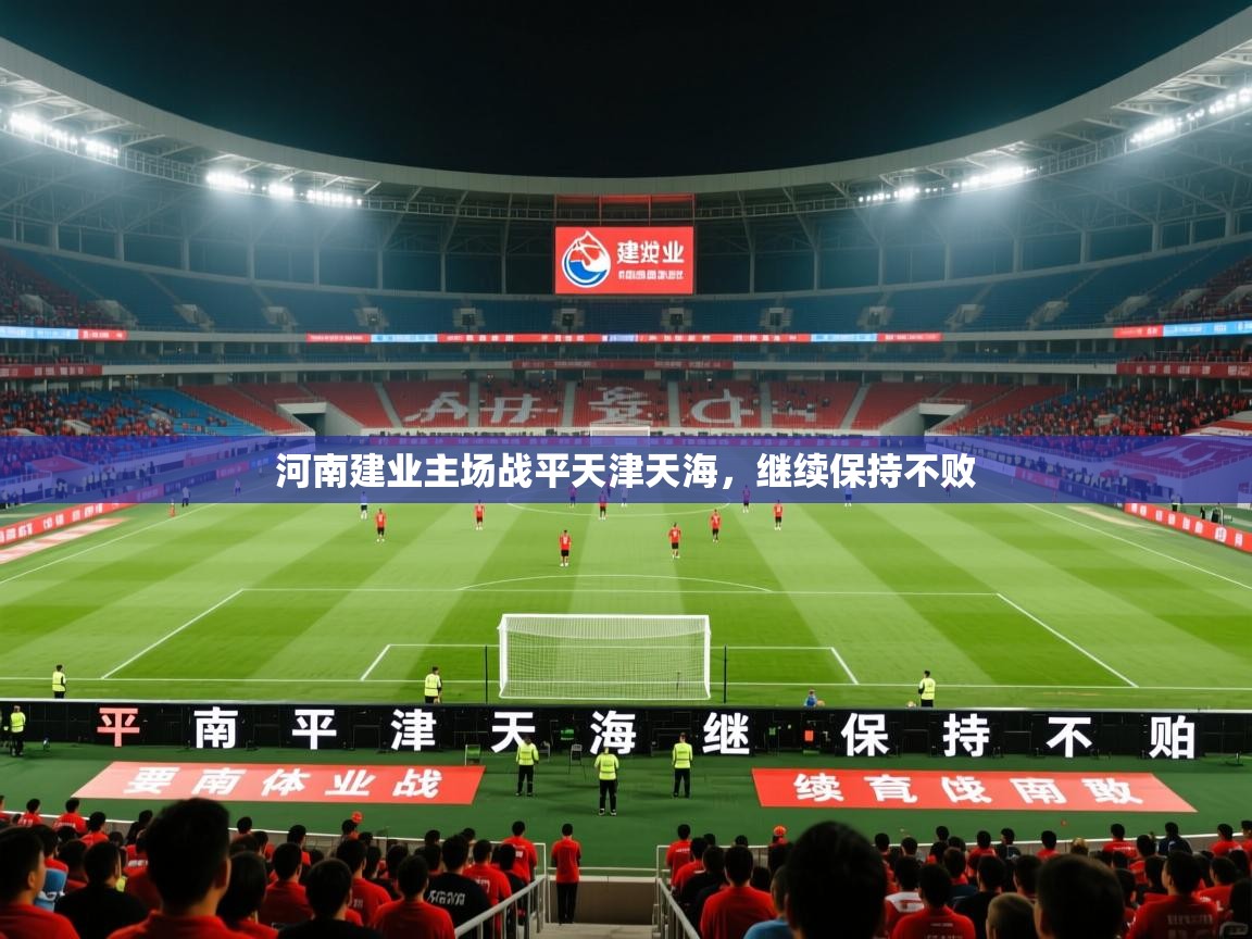 2026爱游戏体育在线登录地址河南建业主场战平天津天海，继续保持不败  第4张