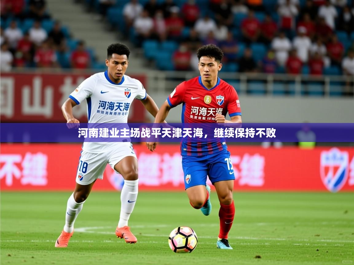 2026爱游戏体育在线登录地址河南建业主场战平天津天海，继续保持不败  第2张
