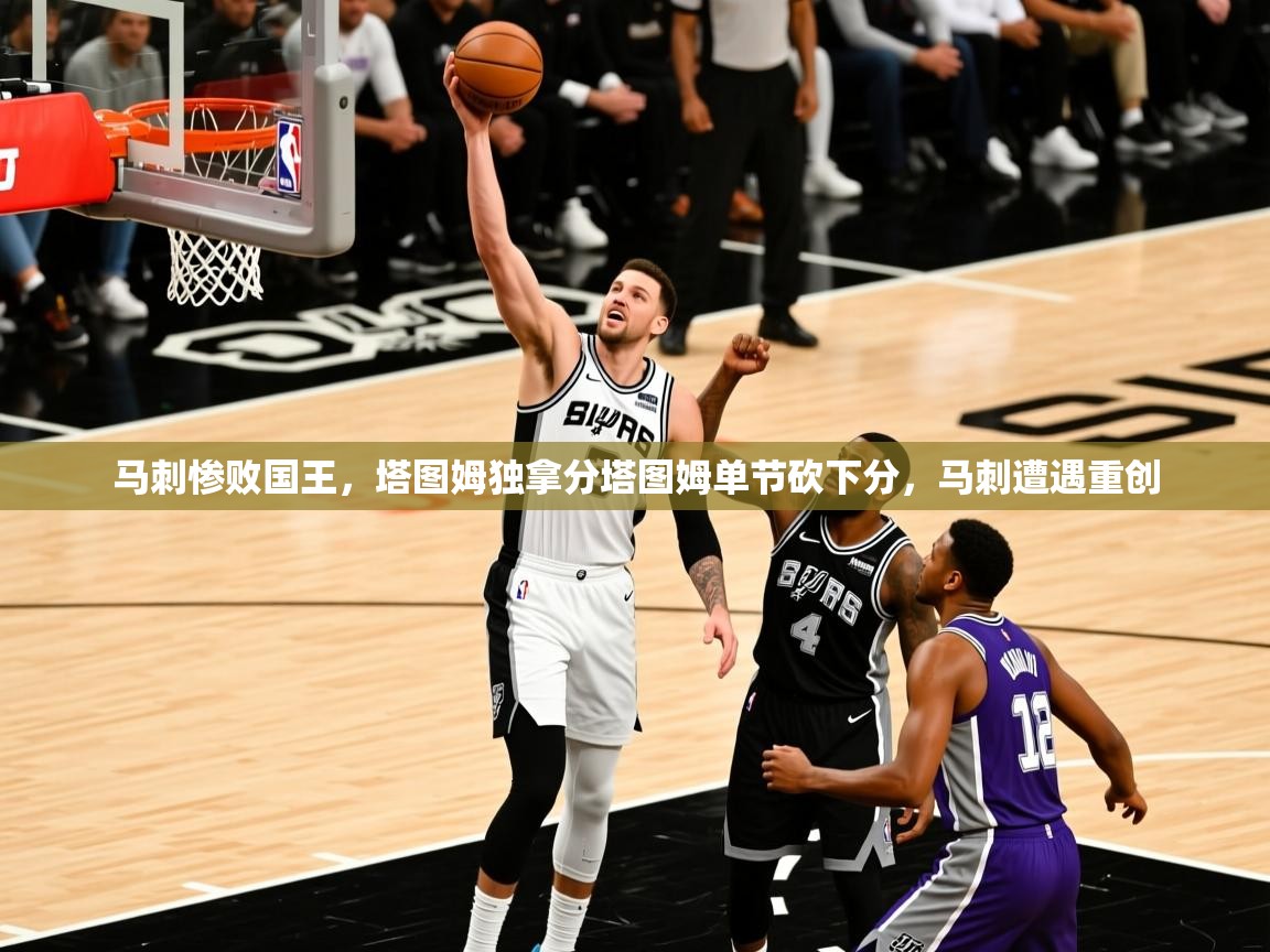 2026爱游戏体育在线平台下载马刺惨败国王，塔图姆独拿分塔图姆单节砍下分，马刺遭遇重创  第1张