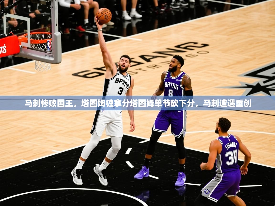2026爱游戏体育在线平台下载马刺惨败国王，塔图姆独拿分塔图姆单节砍下分，马刺遭遇重创  第3张