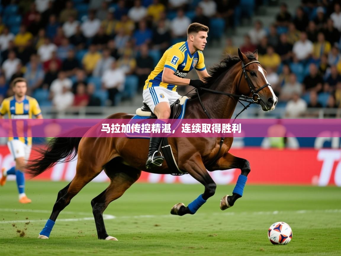 2026爱游戏体育app马拉加传控精湛,连续取得胜利 第1张