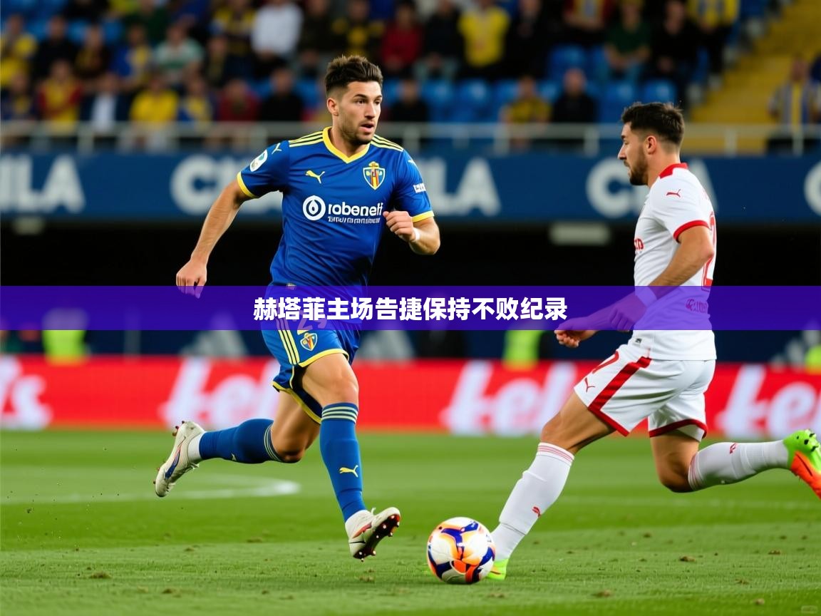 2026爱游戏体育注册账号赫塔菲主场告捷保持不败纪录  第1张