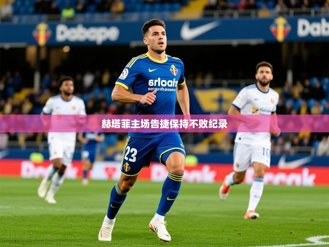 2026爱游戏体育注册账号赫塔菲主场告捷保持不败纪录  第2张