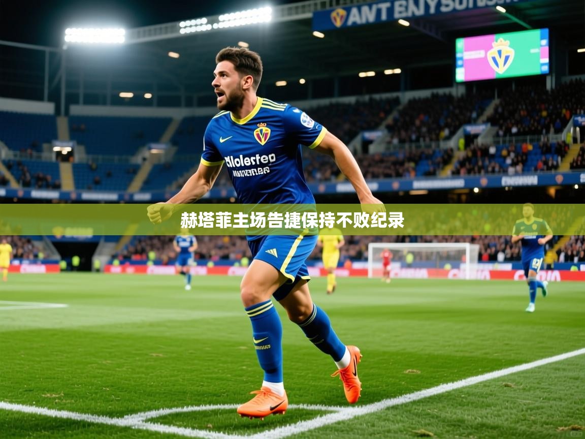 2026爱游戏体育注册账号赫塔菲主场告捷保持不败纪录  第3张
