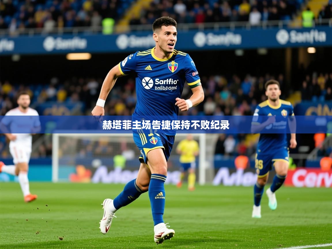 2026爱游戏体育注册账号赫塔菲主场告捷保持不败纪录  第4张