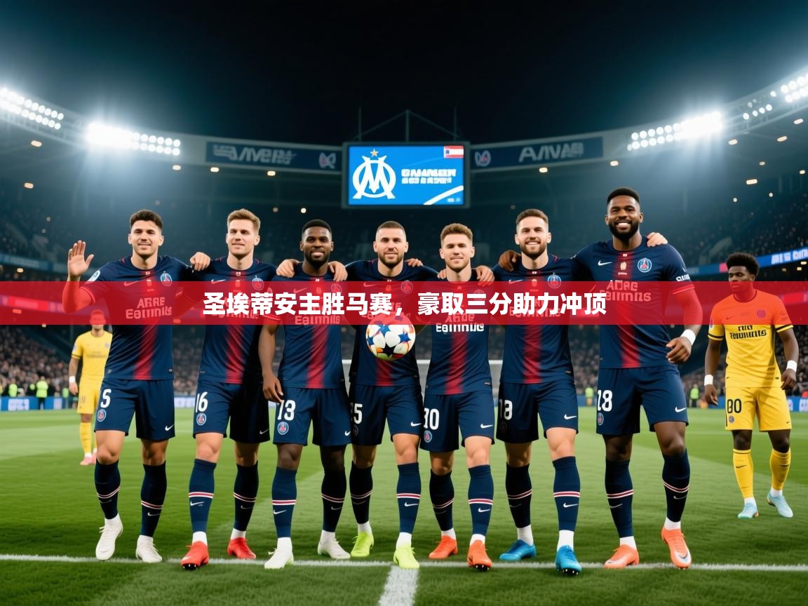 2026爱游戏体育在线平台圣埃蒂安主胜马赛,豪取三分助力冲顶 第3张
