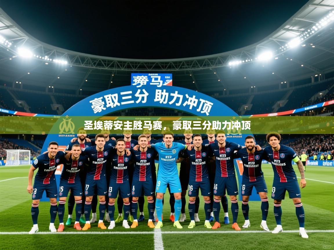 2026爱游戏体育在线平台圣埃蒂安主胜马赛,豪取三分助力冲顶 第1张