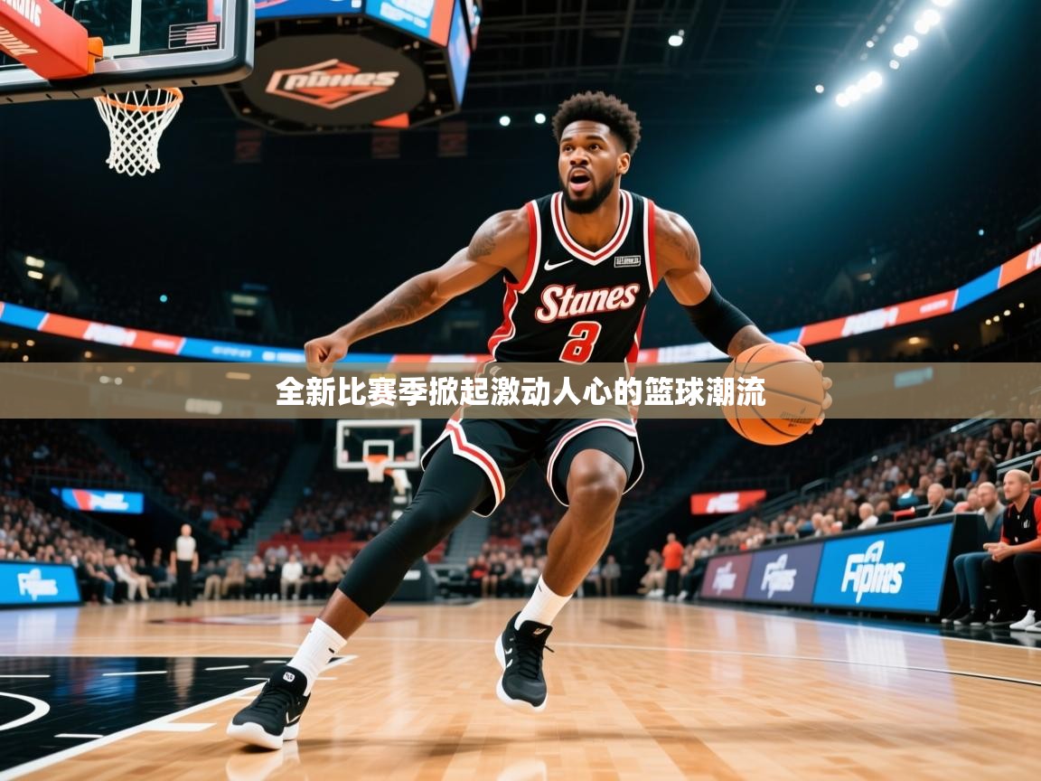 2026爱游戏体育app全新比赛季掀起激动人心的篮球潮流 第1张