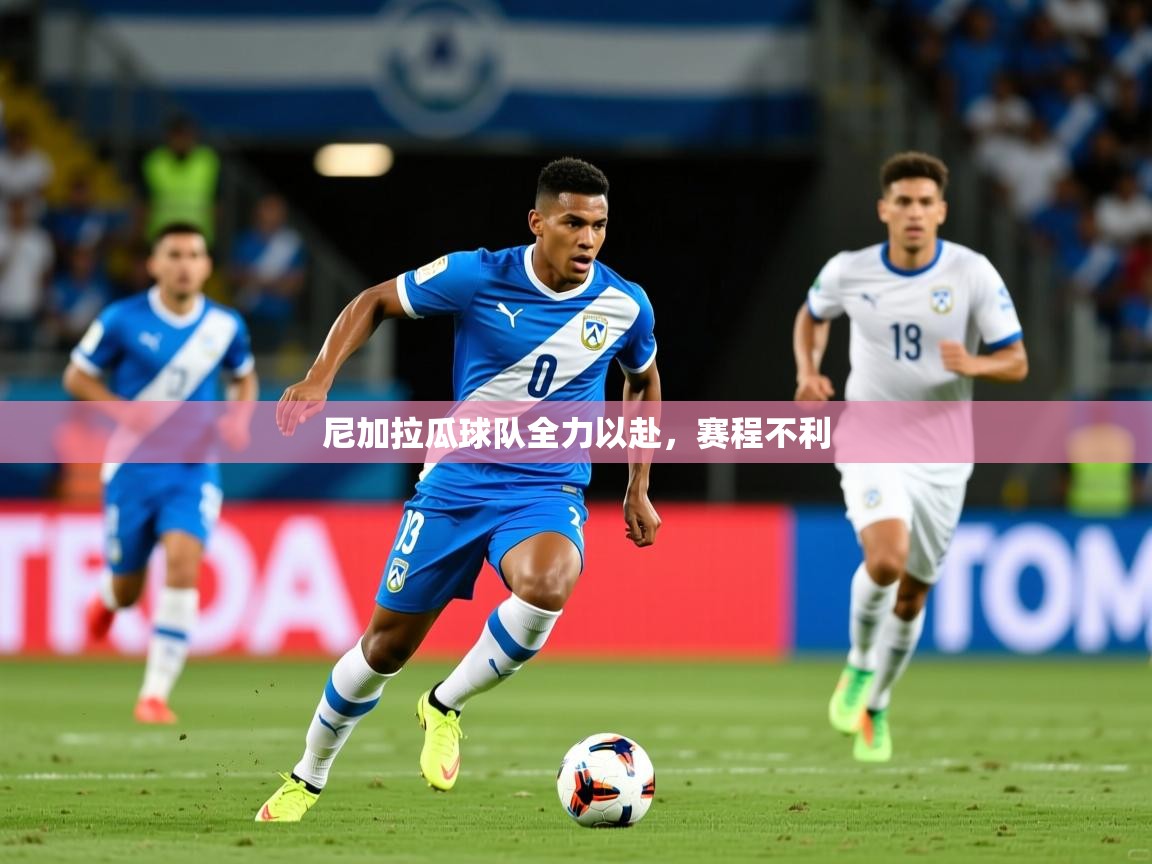 2026爱游戏体育(中国)官方网站尼加拉瓜球队全力以赴，赛程不利  第3张