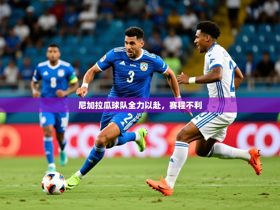2026爱游戏体育(中国)官方网站尼加拉瓜球队全力以赴，赛程不利  第2张