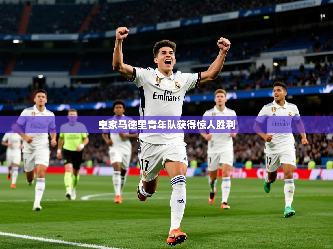 2026爱游戏体育app下载官网皇家马德里青年队获得惊人胜利  第1张