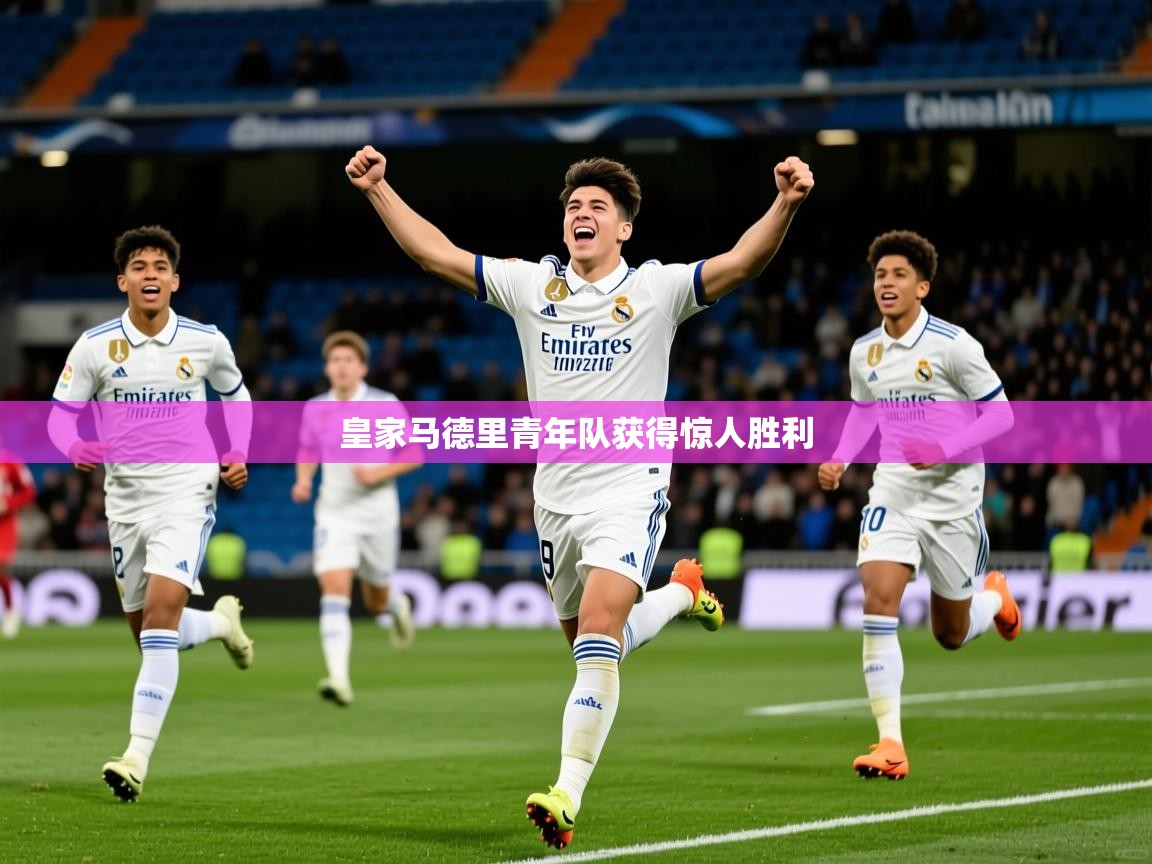 2026爱游戏体育app下载官网皇家马德里青年队获得惊人胜利  第4张