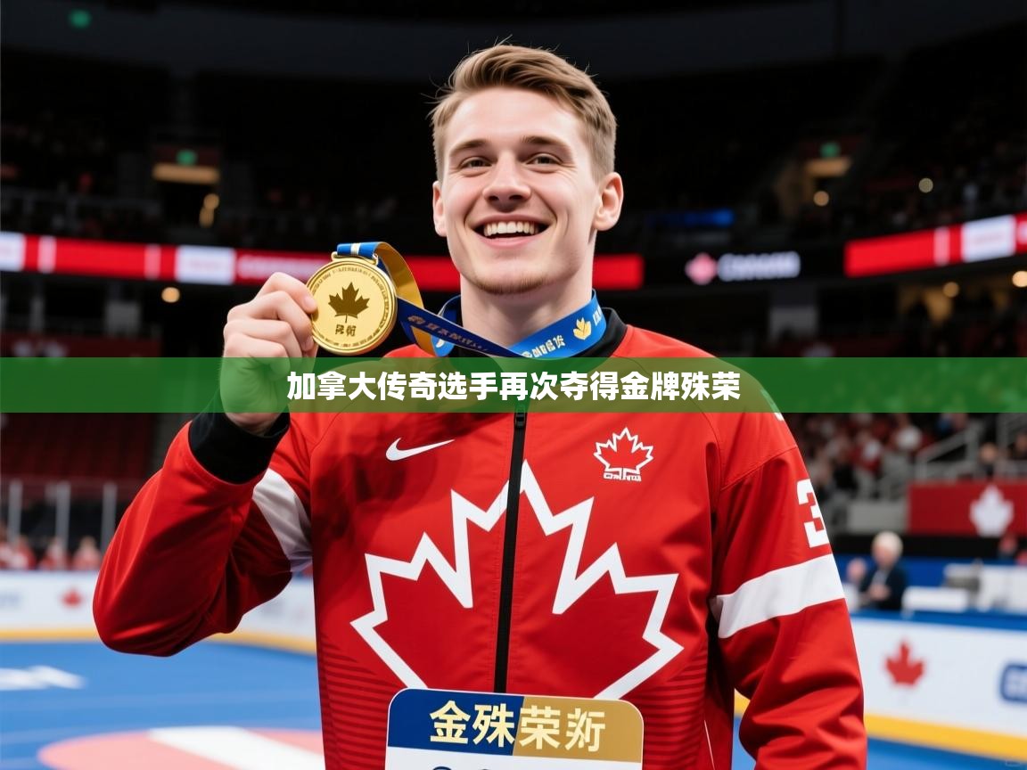 2026爱游戏体育在线加拿大传奇选手再次夺得金牌殊荣  第4张