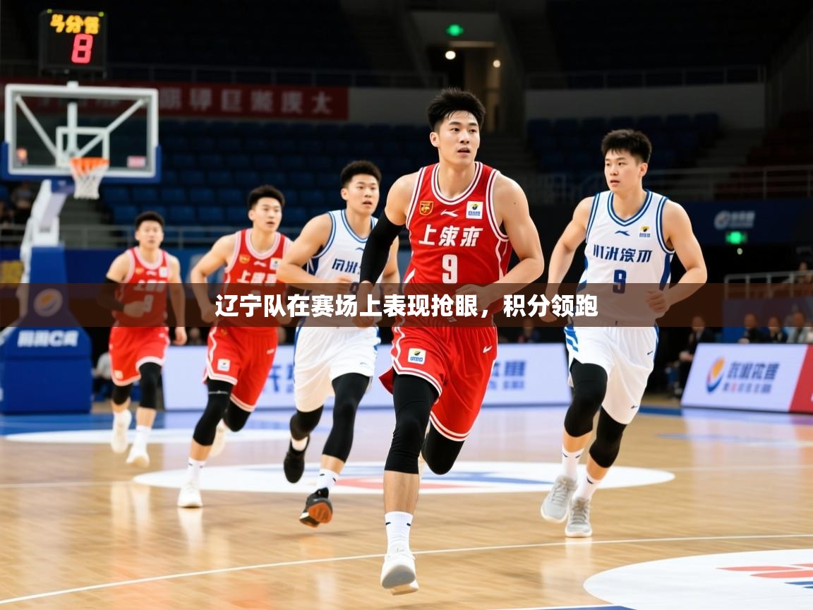 2026爱游戏体育辽宁队在赛场上表现抢眼，积分领跑  第2张