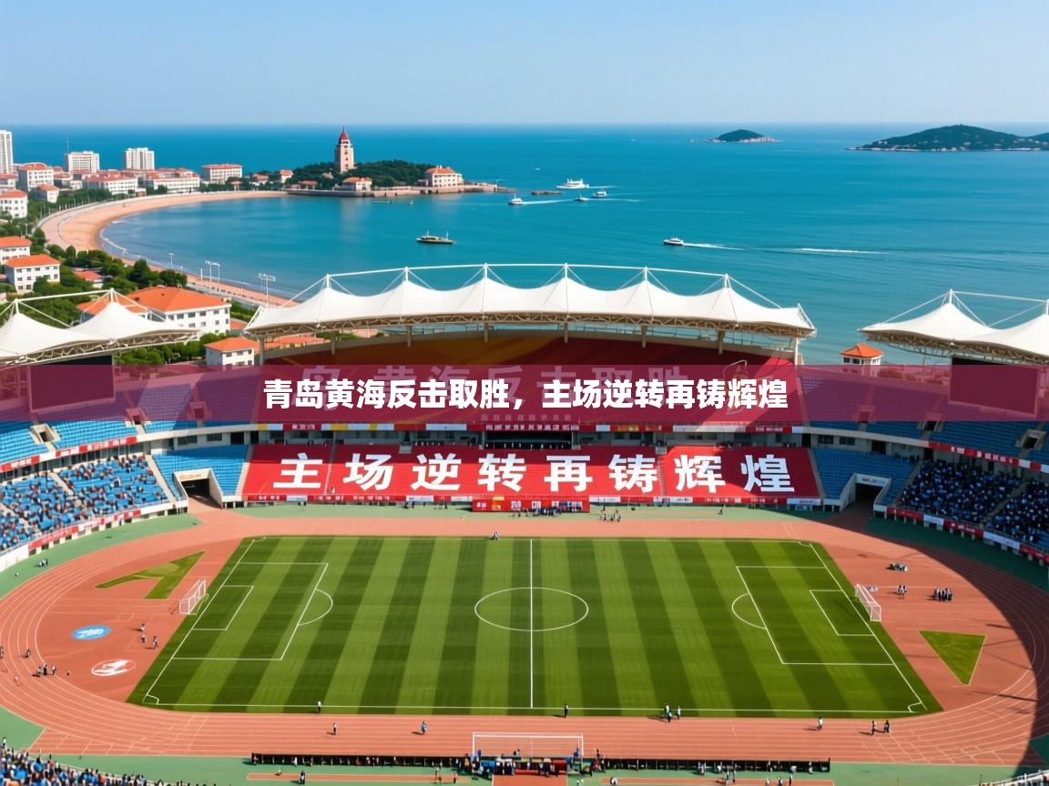 2026爱游戏体育官网app青岛黄海反击取胜，主场逆转再铸辉煌  第2张