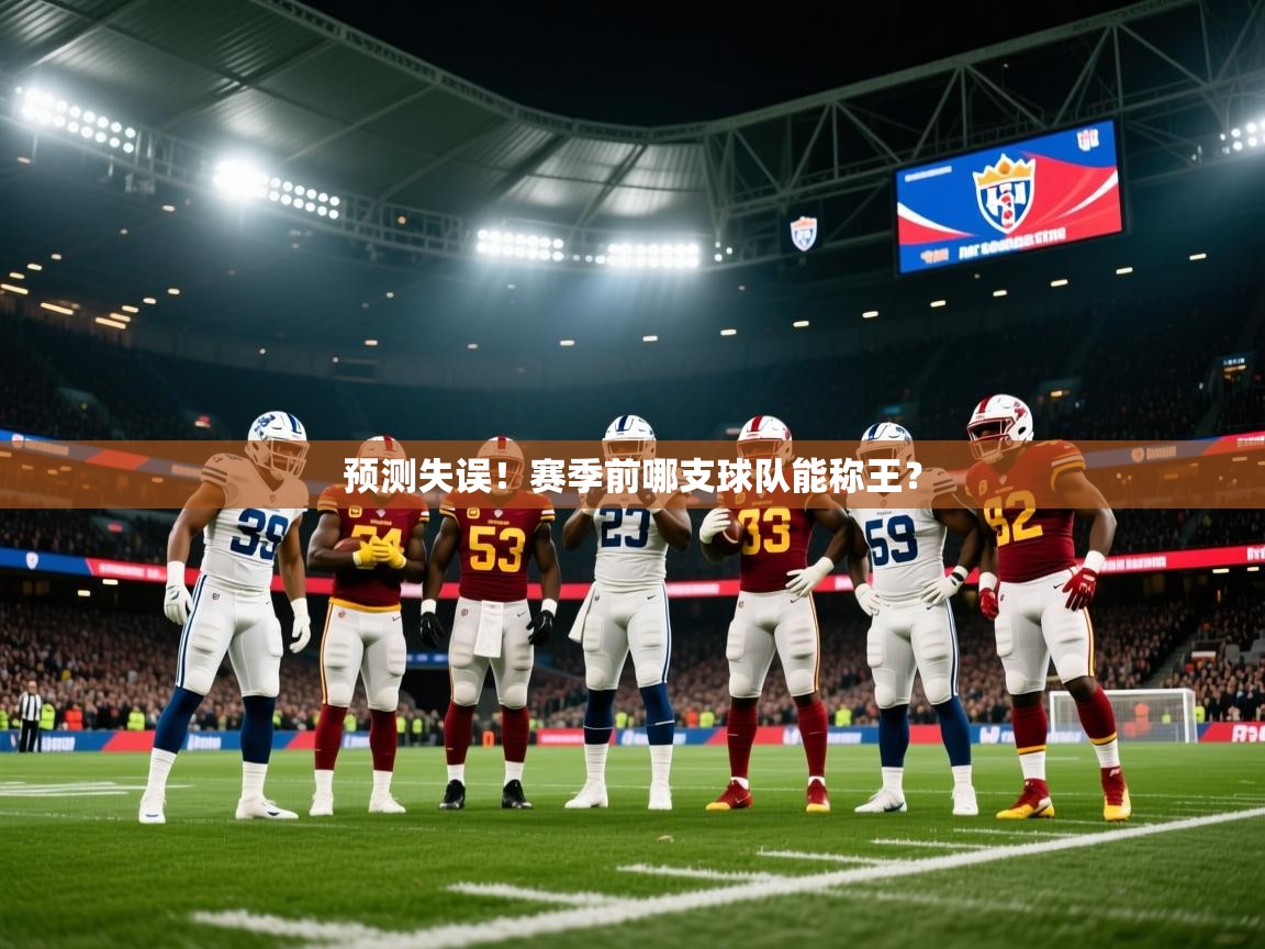 2026爱游戏体育登录口网页版预测失误！赛季前哪支球队能称王？  第2张